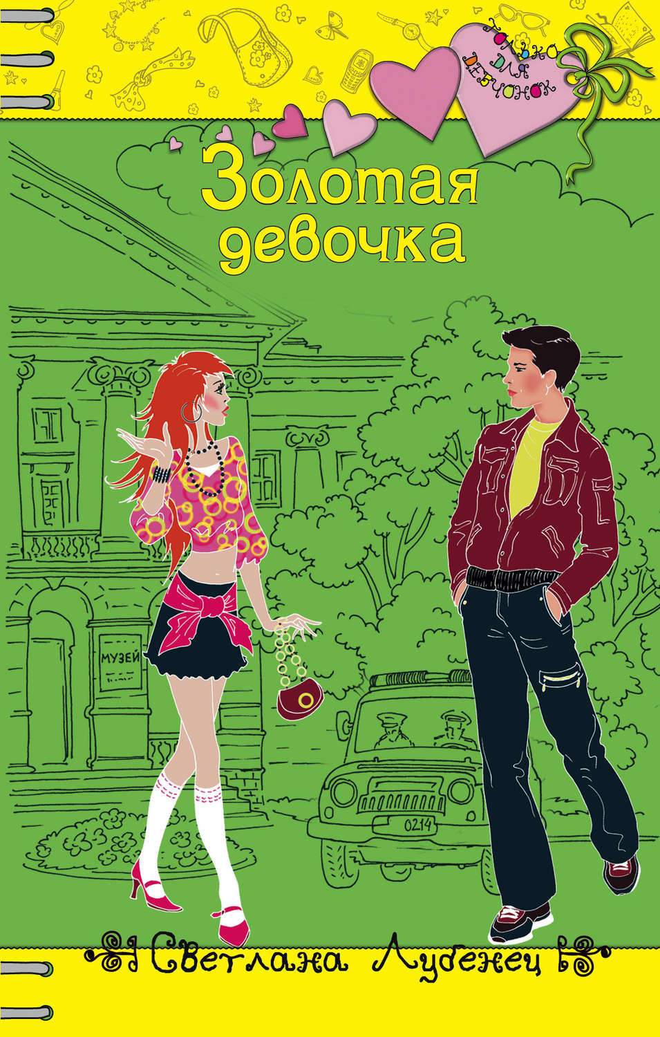 Обложка книги «Золотая девочка»