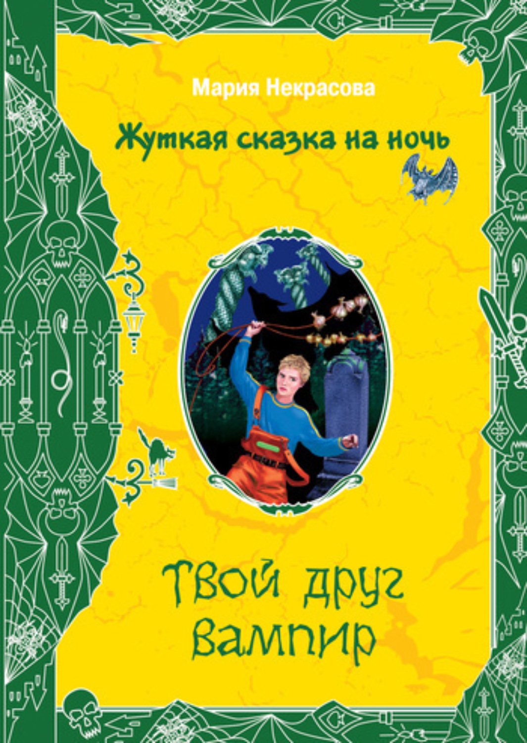 Обложка книги «Твой друг вампир»