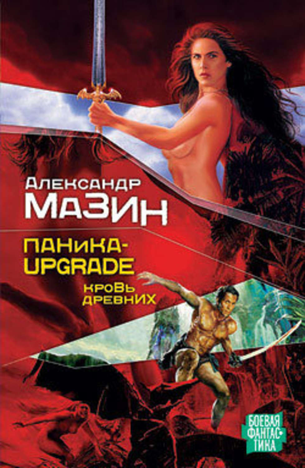 Обложка книги «Паника-upgrade. Кровь древних»