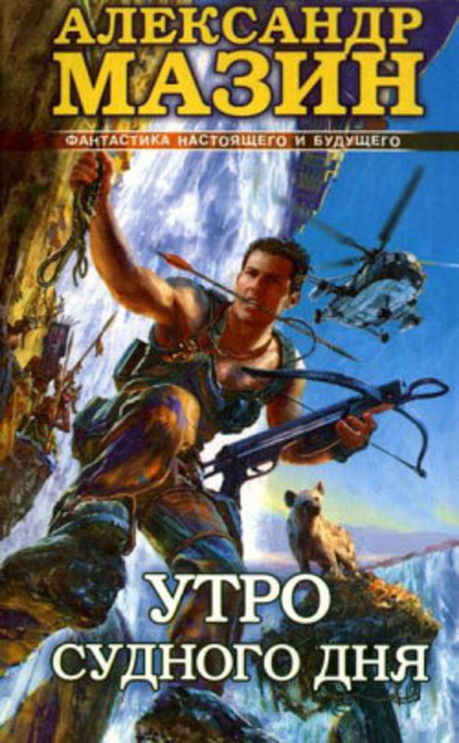 Обложка книги «Утро Судного Дня»