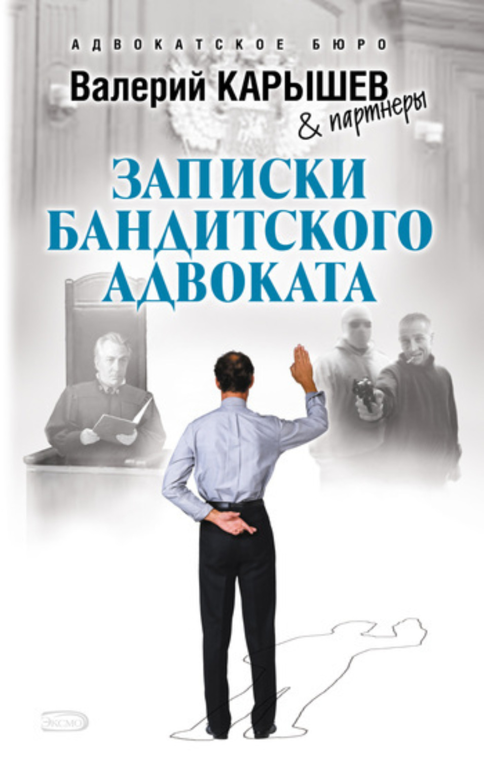 Обложка книги «Записки бандитского адвоката»