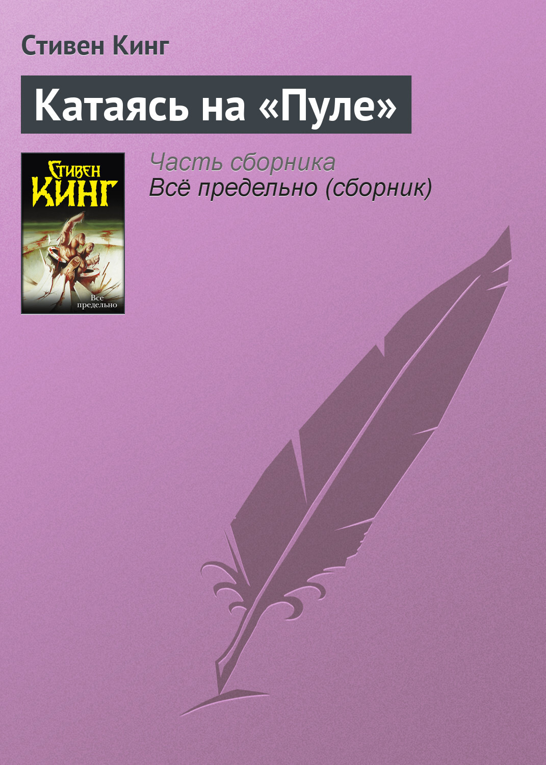 Обложка книги «Катаясь на «Пуле»»