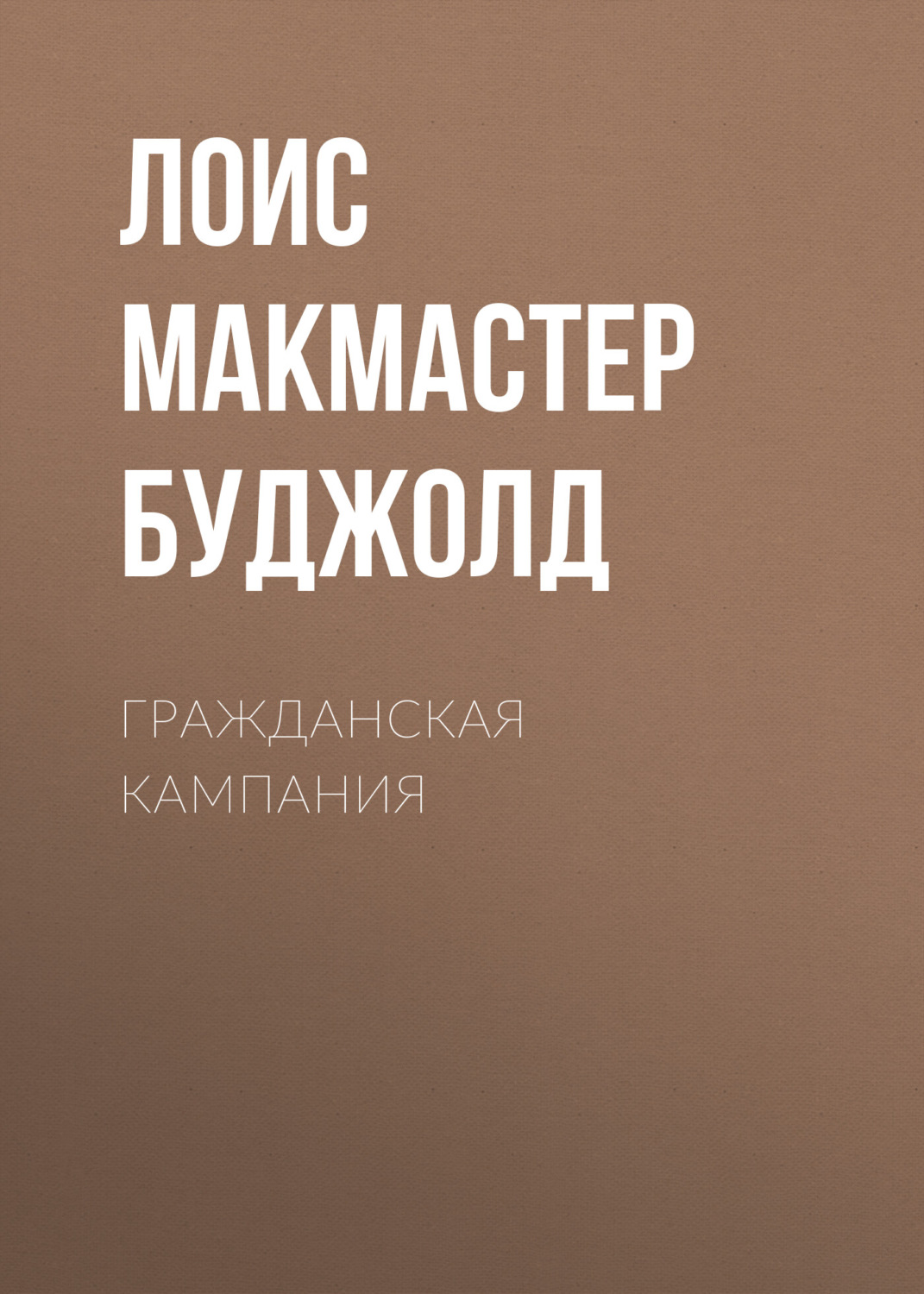 Обложка книги «Гражданская кампания»