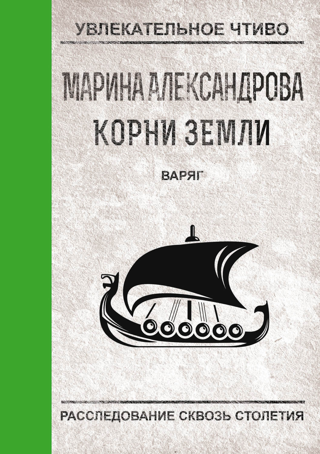 Обложка книги «Варяг»