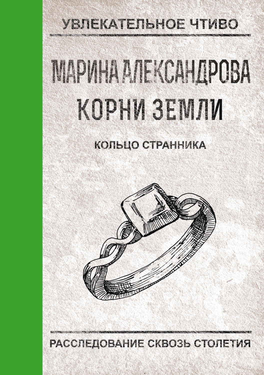 Обложка книги «Кольцо странника»