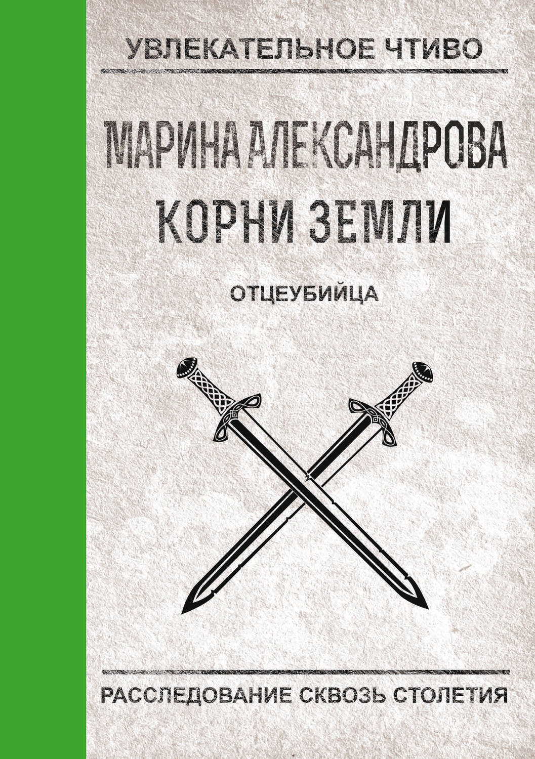 Обложка книги «Отцеубийца»