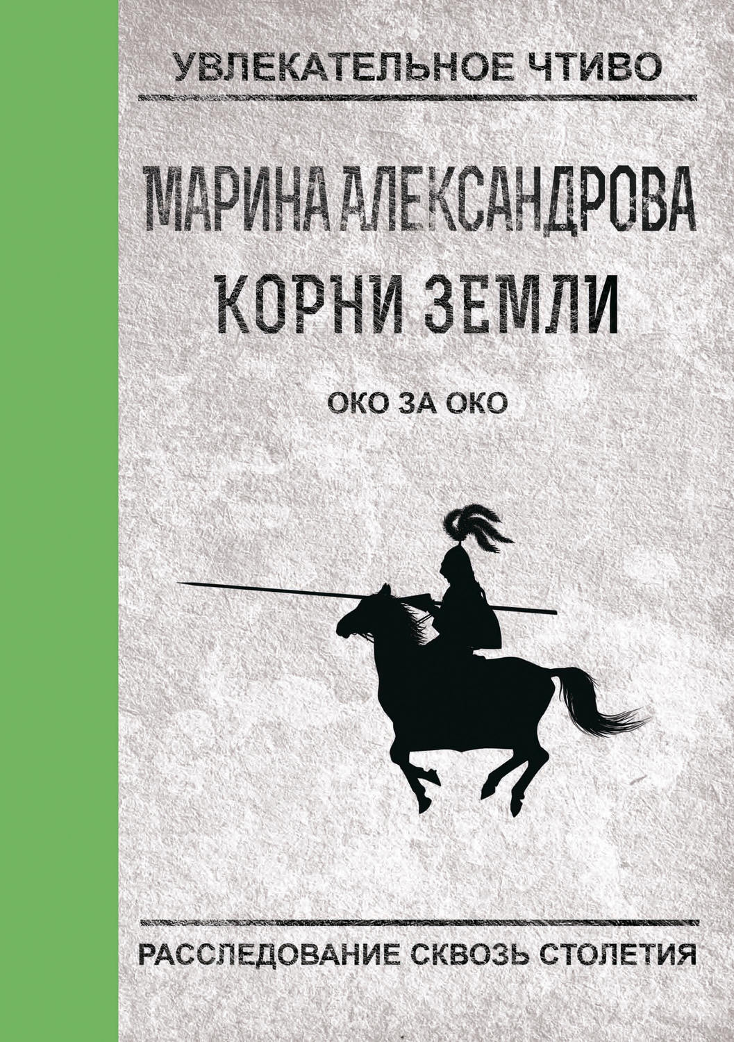 Обложка книги «Око за око»