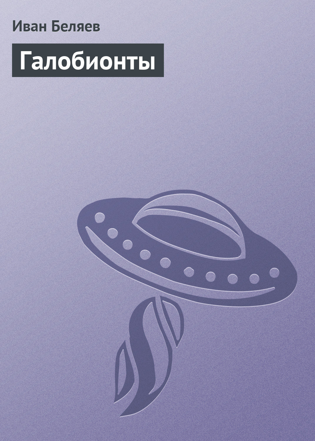 Обложка книги «Галобионты»