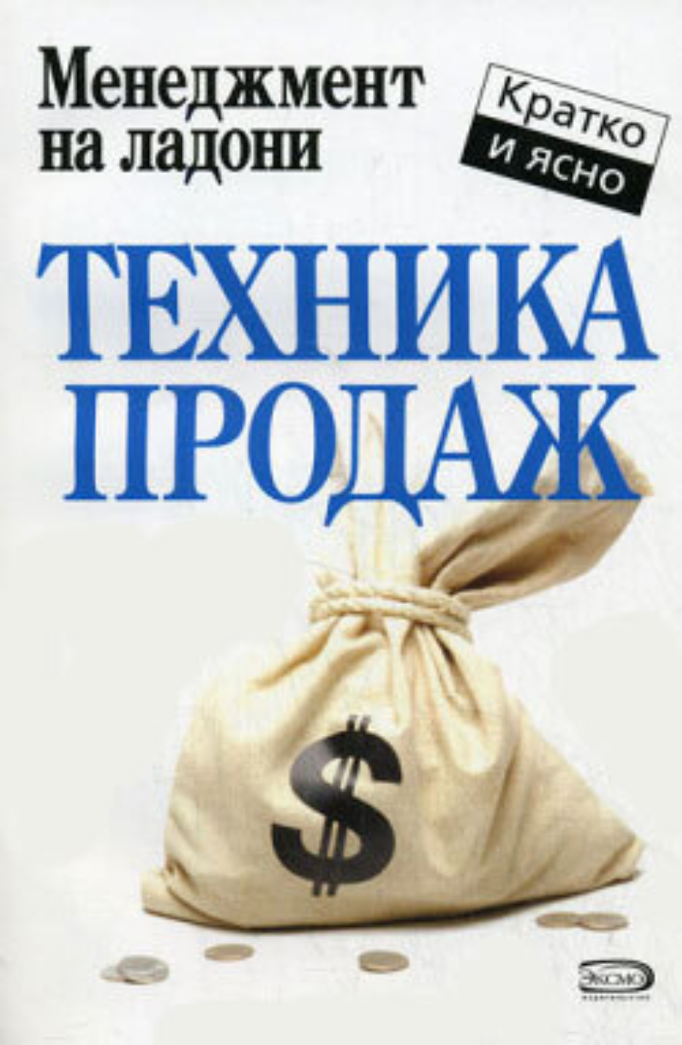 Обложка книги «Техника продаж»