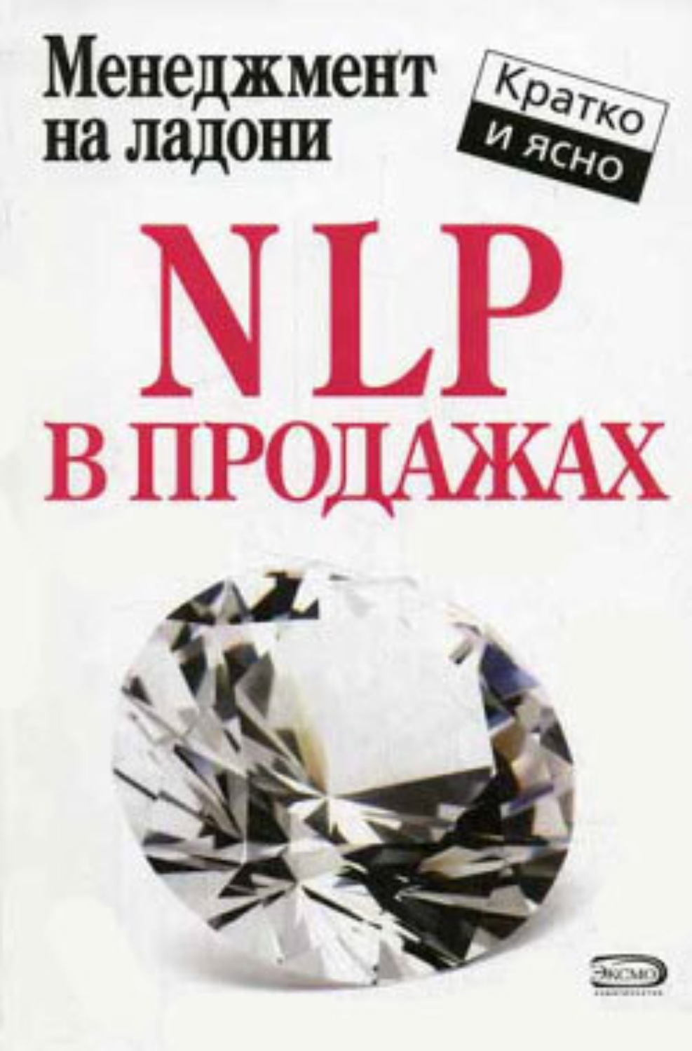 Обложка книги «NLP в продажах»