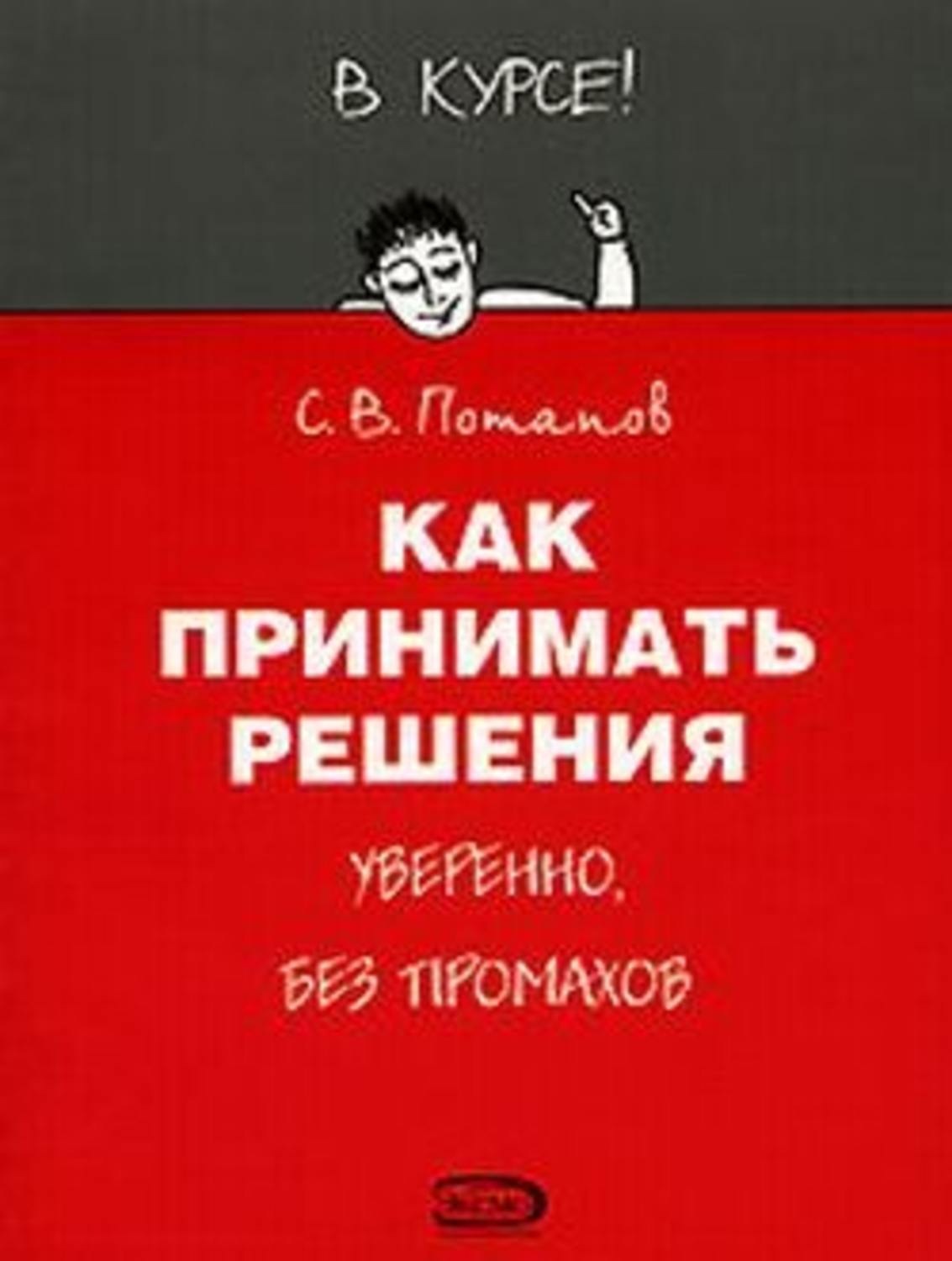 Обложка книги «Как принимать решения»