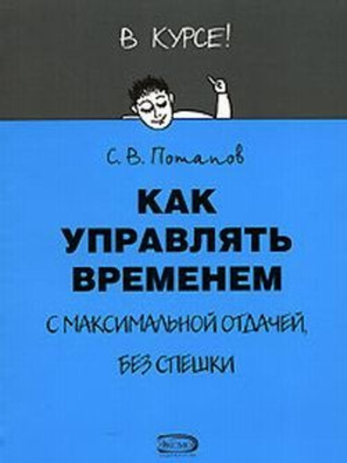 Обложка книги «Как управлять временем (Тайм-менеджмент)»