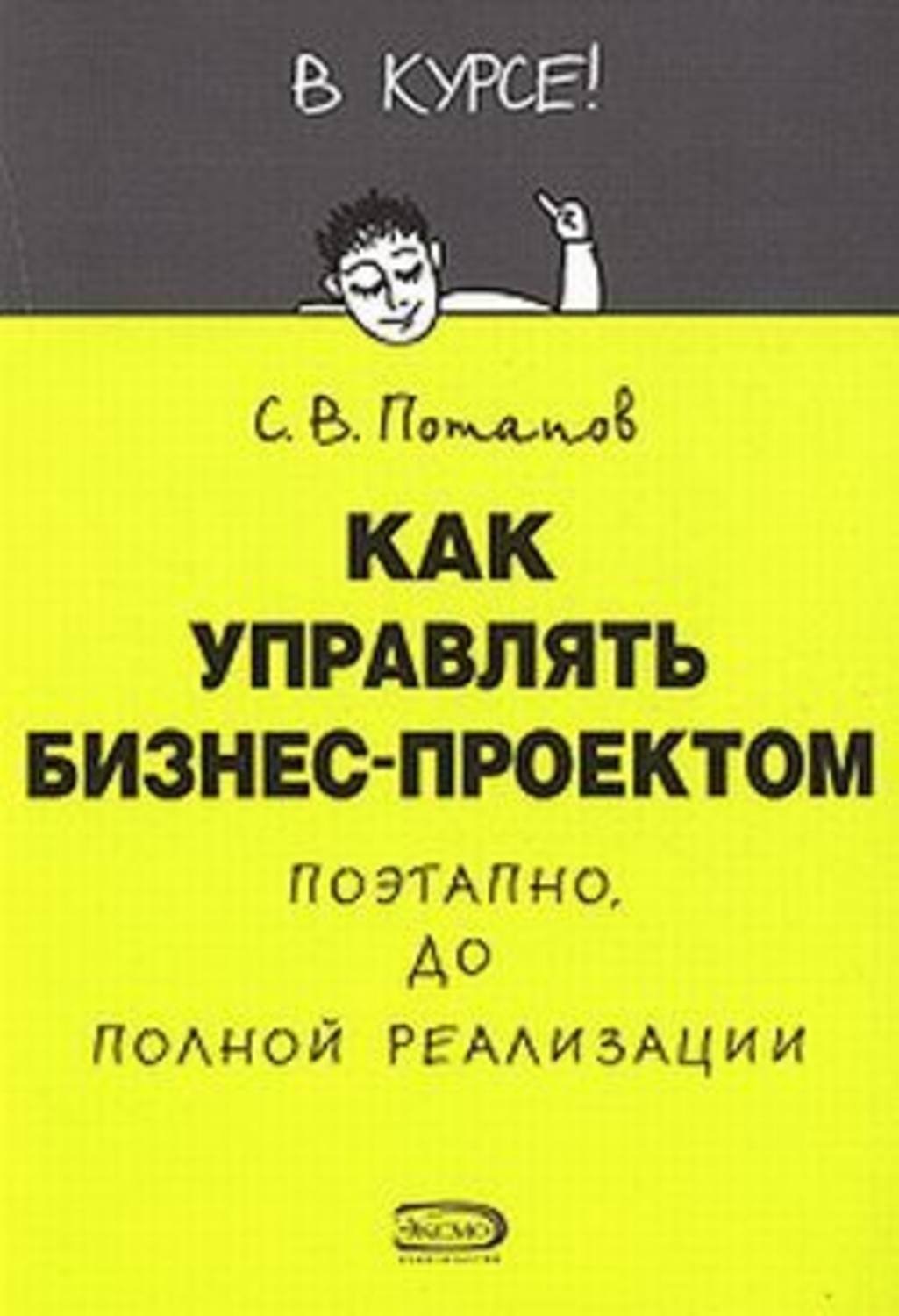 Обложка книги «Как управлять проектами»