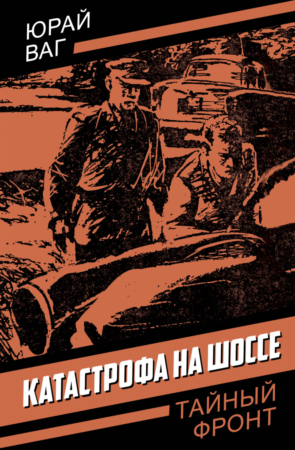 Обложка книги «Катастрофа на шоссе»