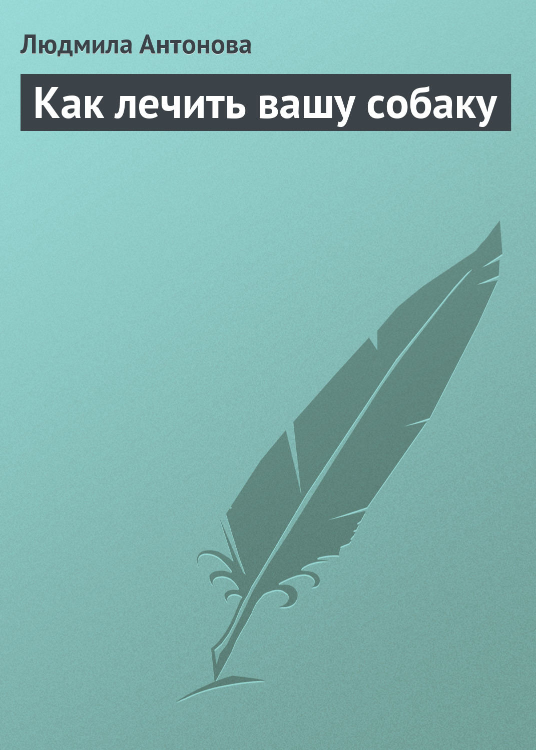 Обложка книги «Как лечить вашу собаку»