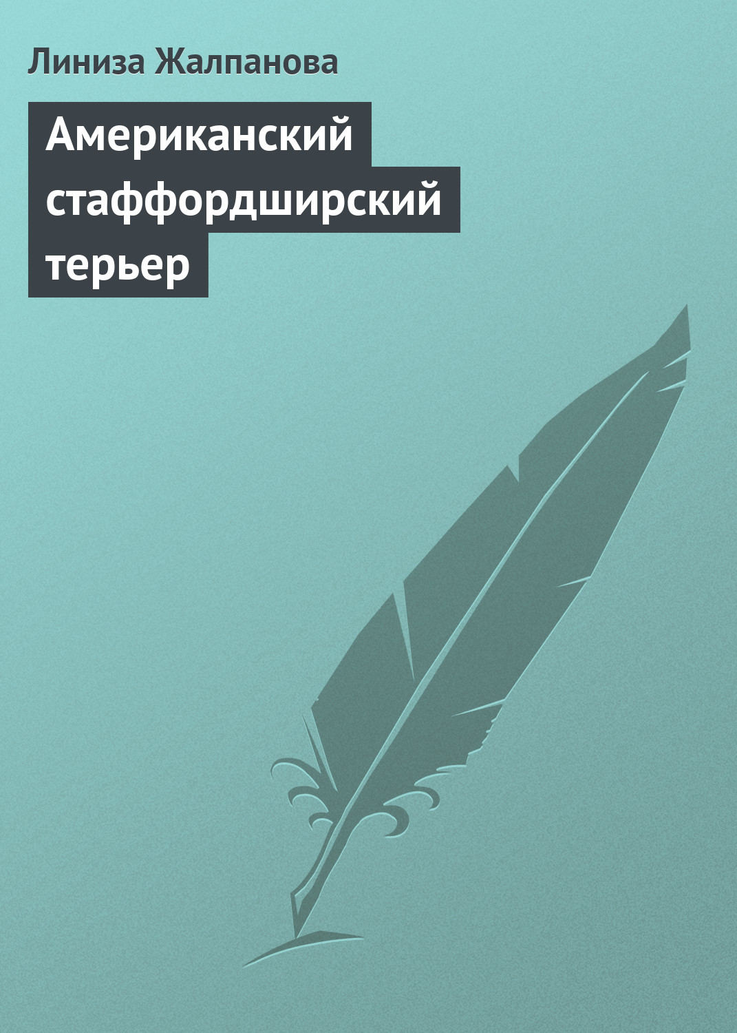 Обложка книги «Американский стаффордширский терьер»