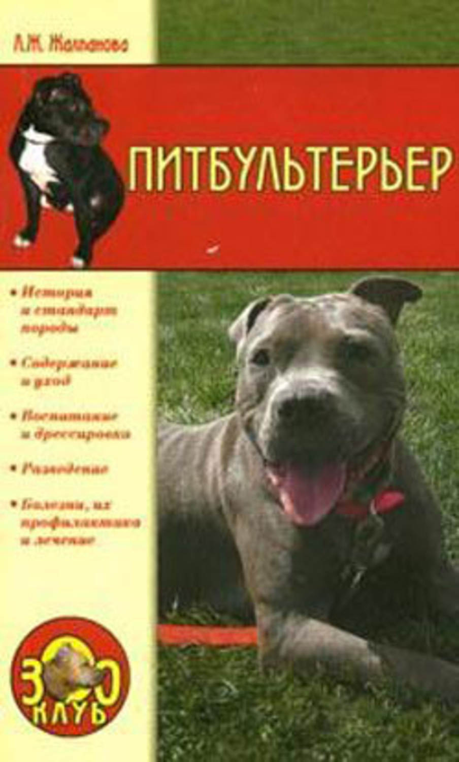 Обложка книги «Питбультерьер»