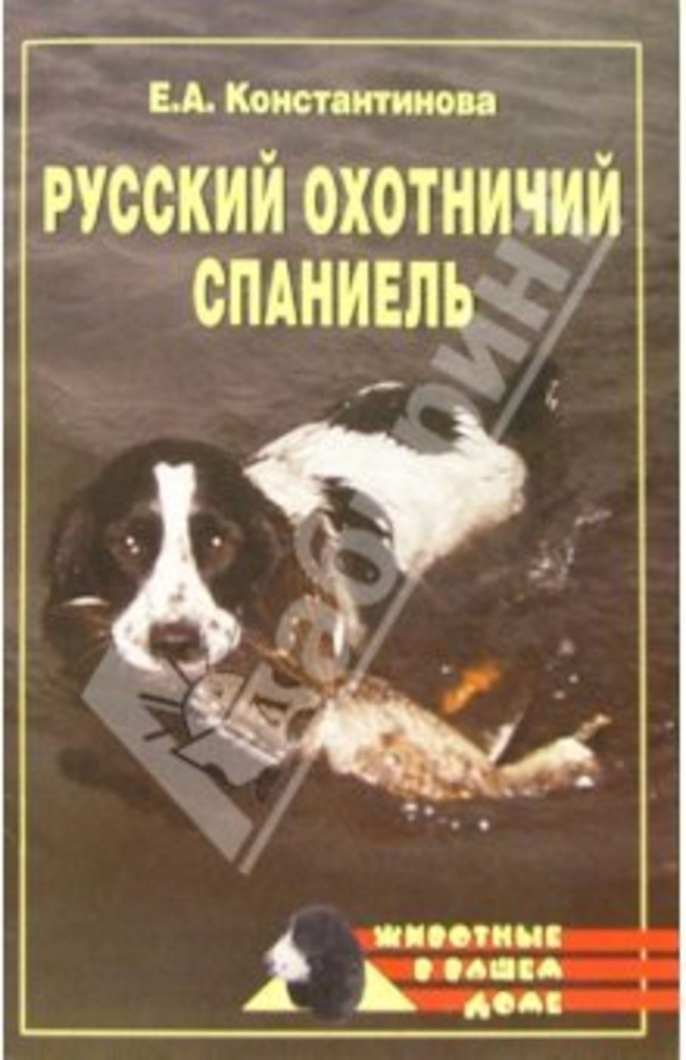 Обложка книги «Русский охотничий спаниель»