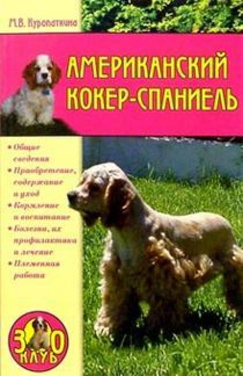 Обложка книги «Американский кокер-спаниель»