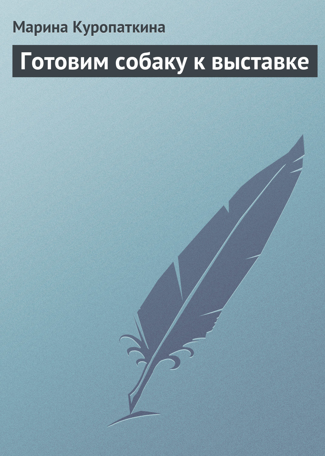 Обложка книги «Готовим собаку к выставке»