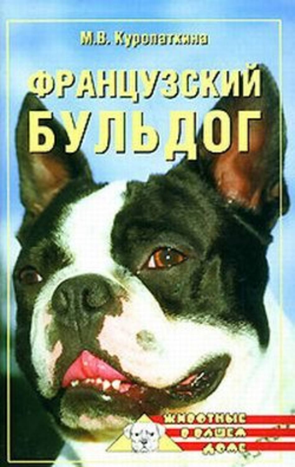 Обложка книги «Французский бульдог»