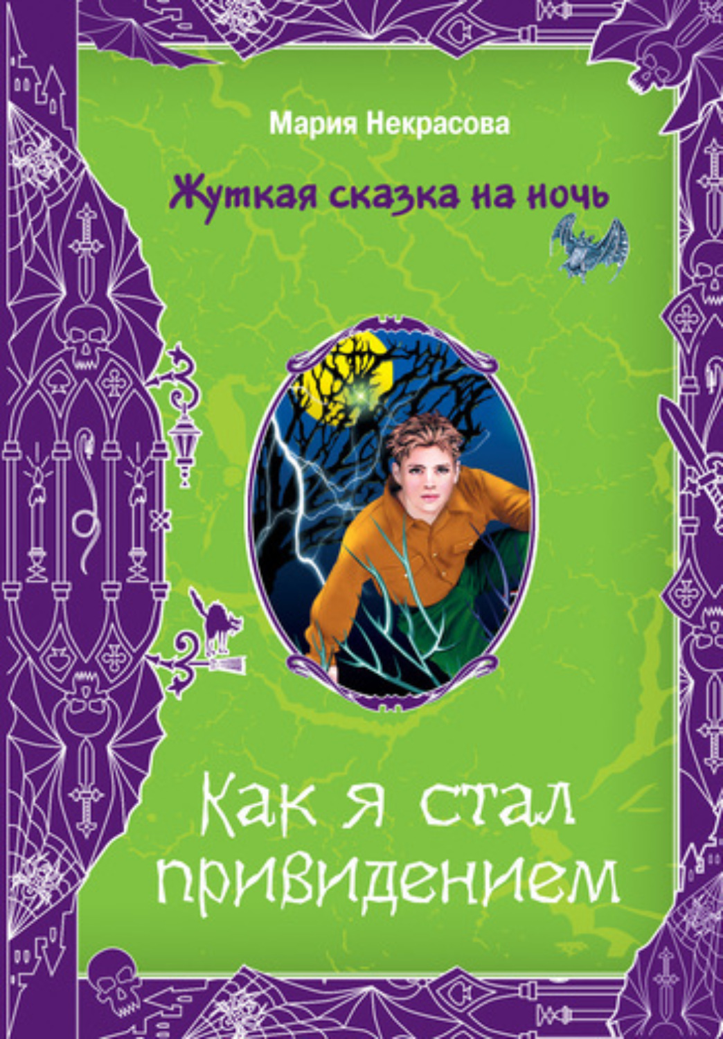 Обложка книги «Как я стал привидением»