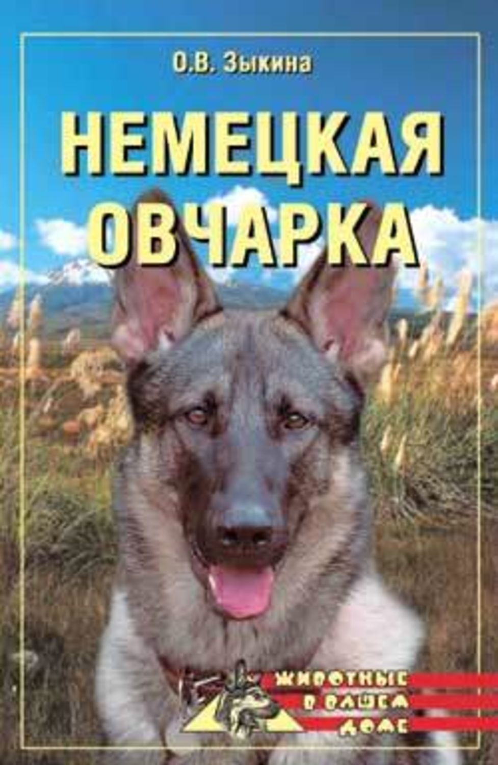 Обложка книги «Немецкая овчарка»