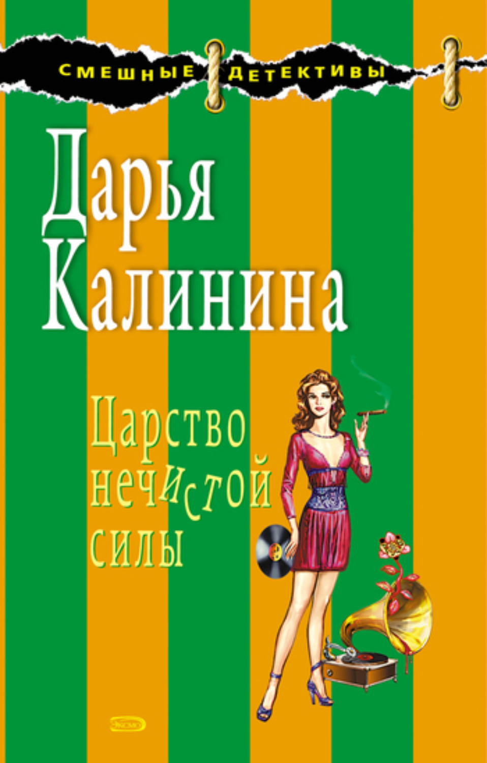 Обложка книги «Царство нечистой силы»