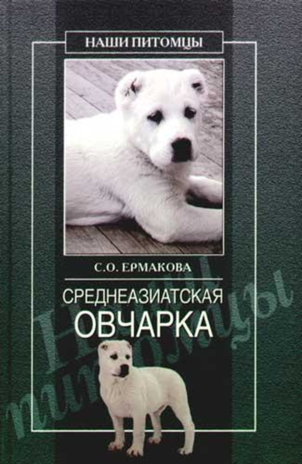 Обложка книги «Среднеазиатская овчарка»