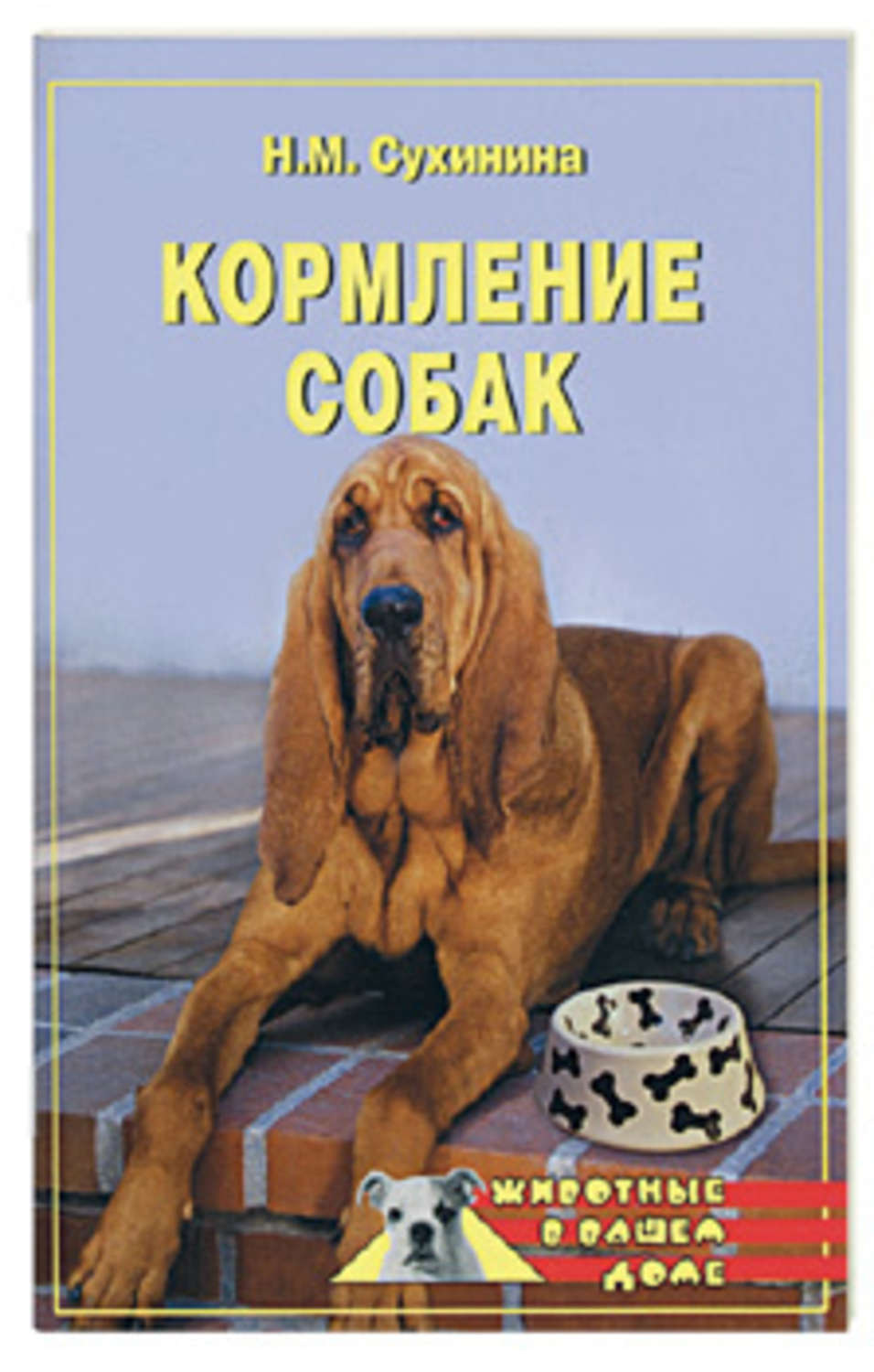 Обложка книги «Кормление собак»