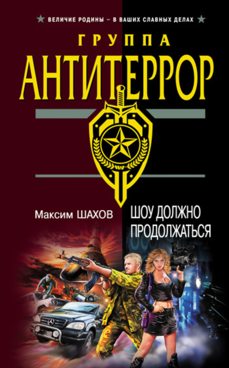 Обложка книги «Шоу должно продолжаться»