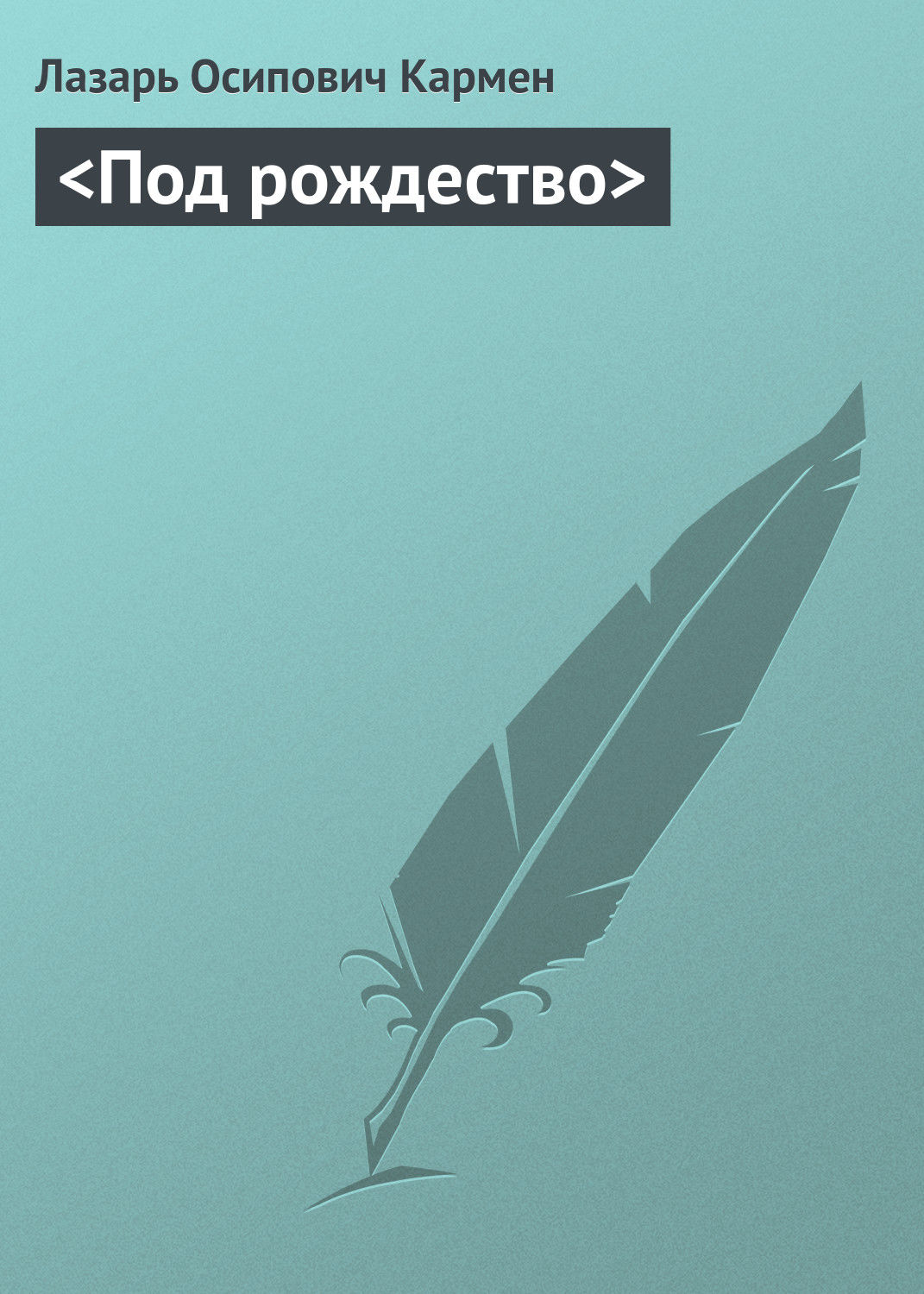 Обложка книги «<Под рождество>»