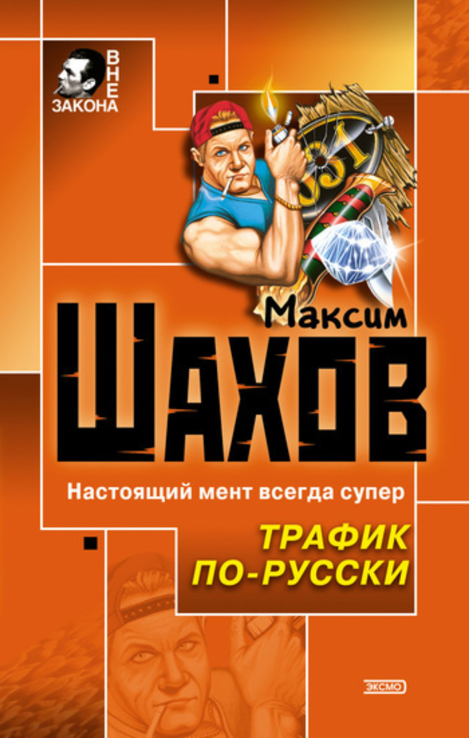 Обложка книги «Трафик по-русски»