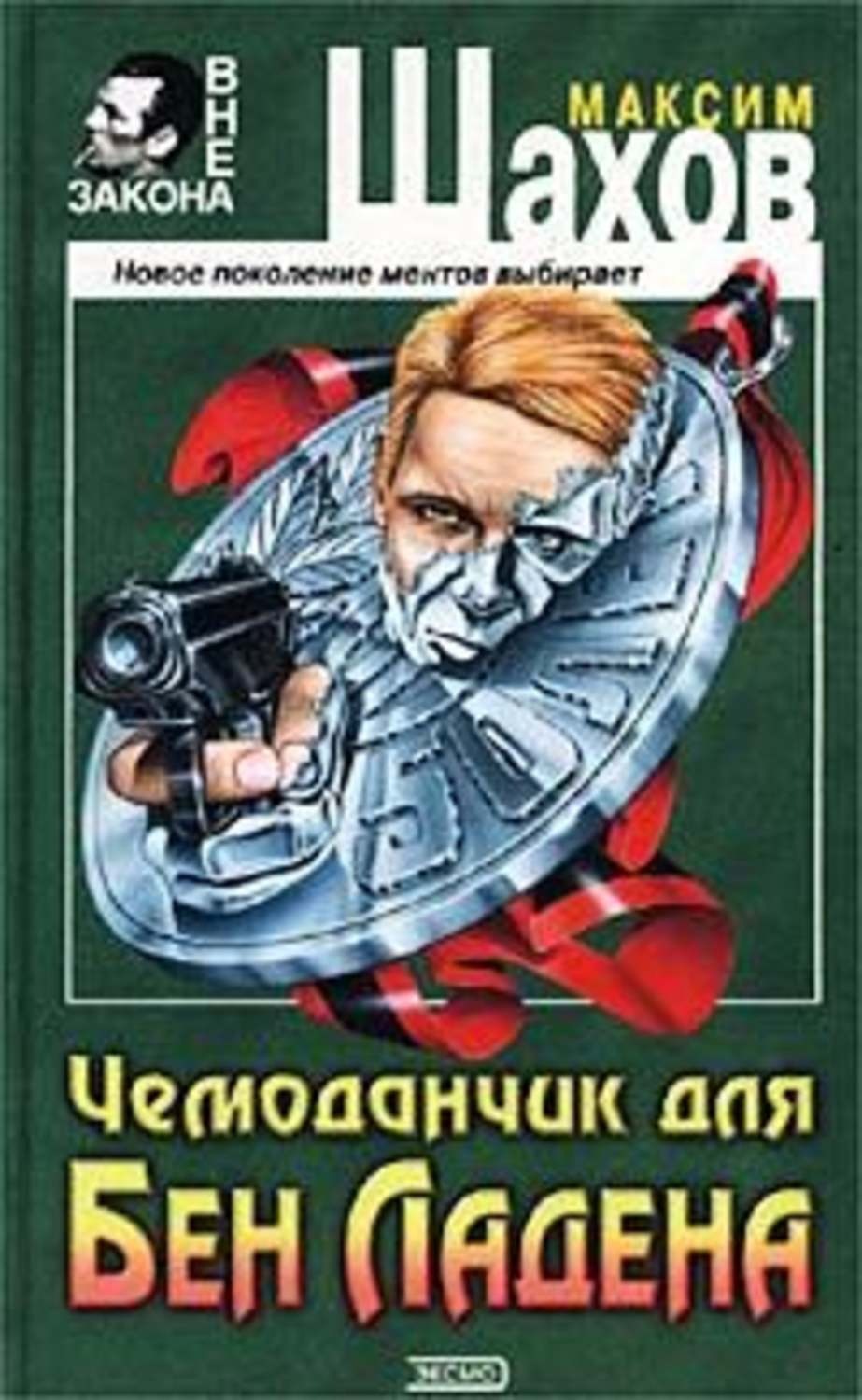 Обложка книги «Чемоданчик для Бен Ладена»