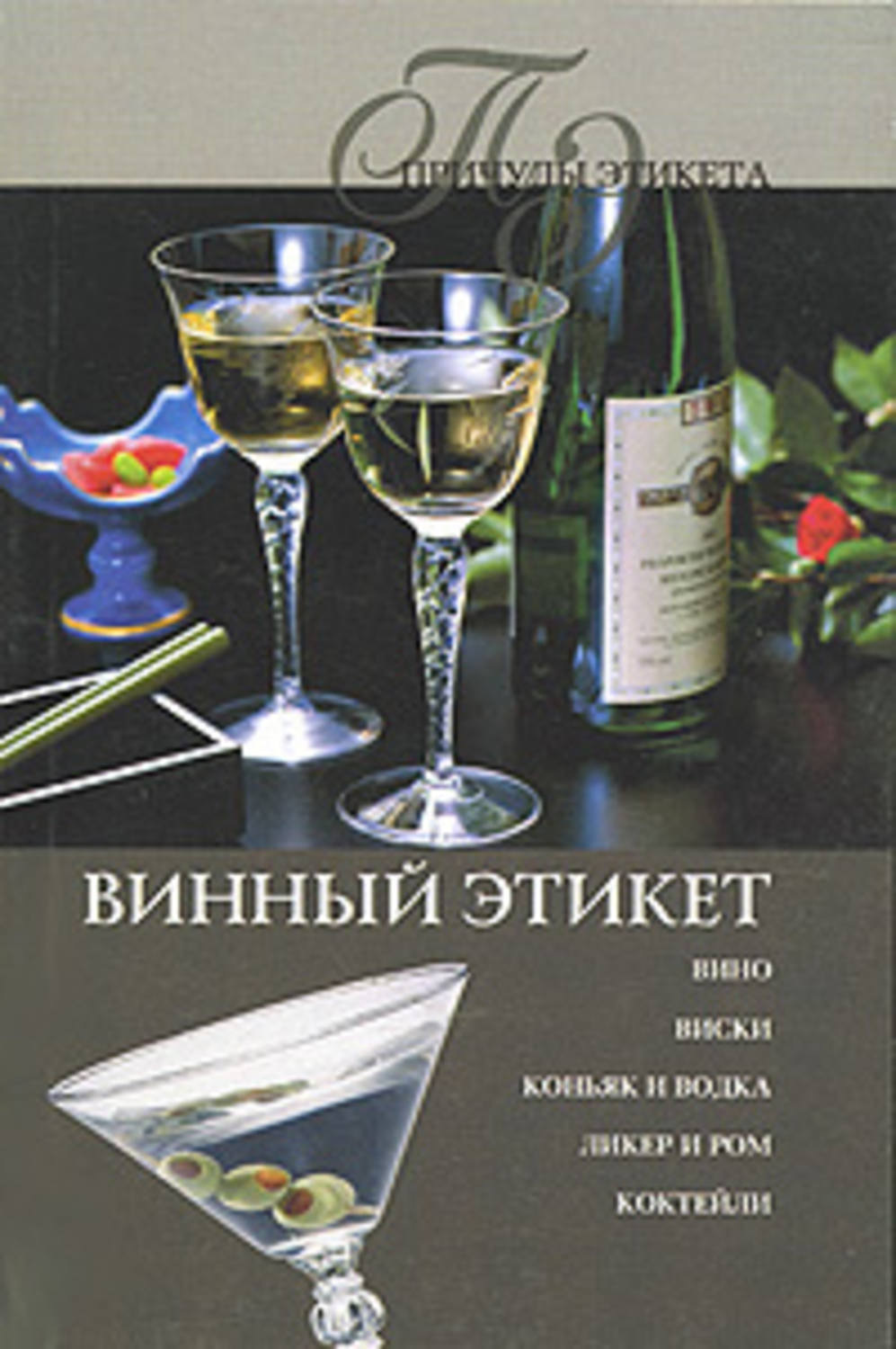Обложка книги «Винный этикет»