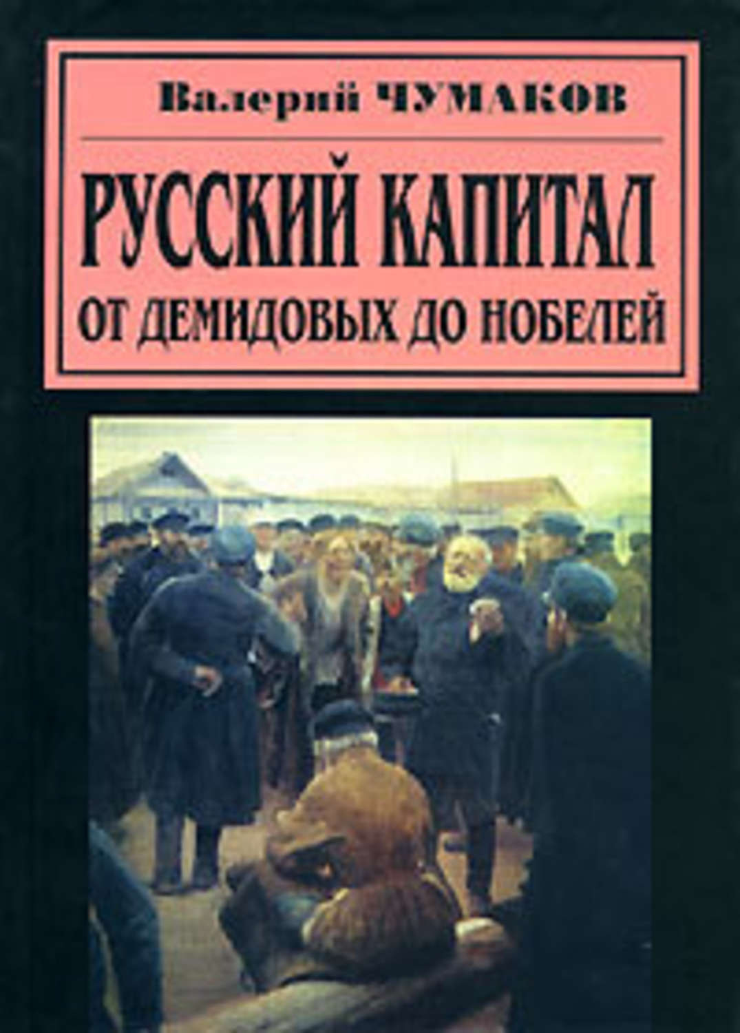 Обложка книги «Русский капитал. От Демидовых до Нобелей»