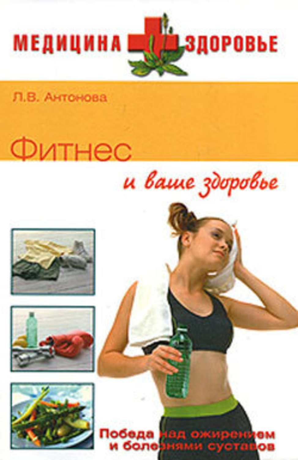 Обложка книги «Фитнес и ваше здоровье»