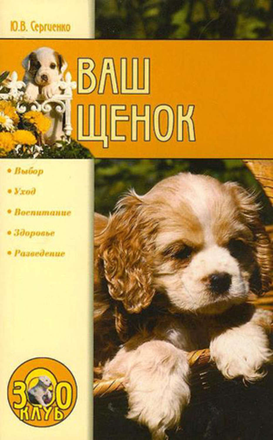 Обложка книги «Ваш щенок»