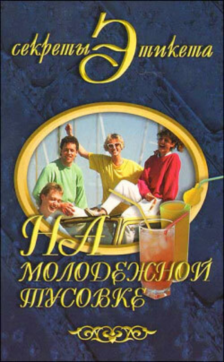 Обложка книги «На молодежной тусовке»