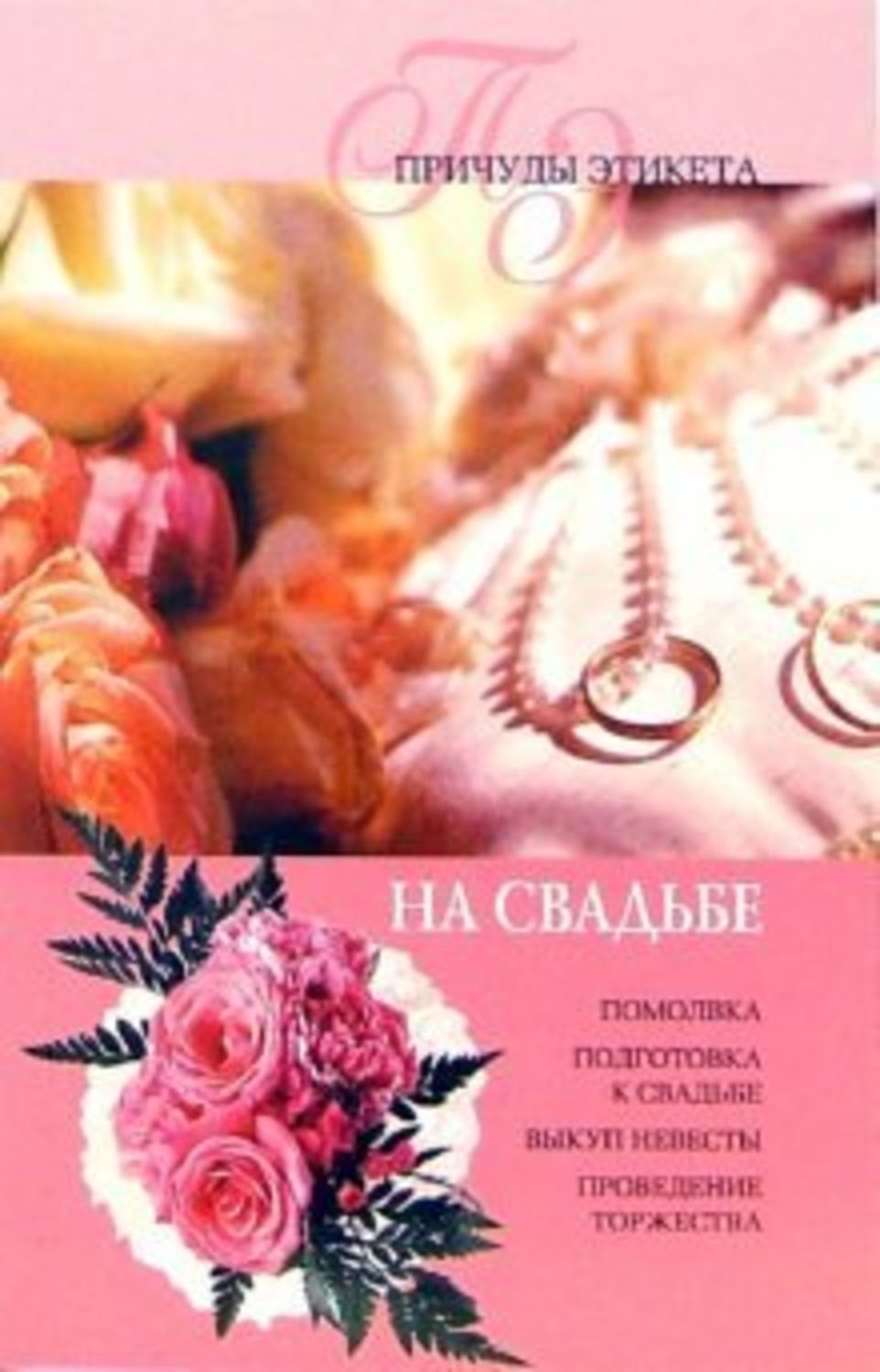 Обложка книги «На свадьбе»