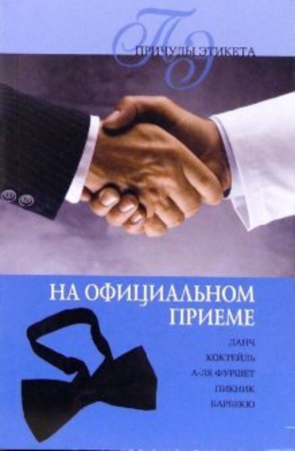 Обложка книги «Официальный прием»
