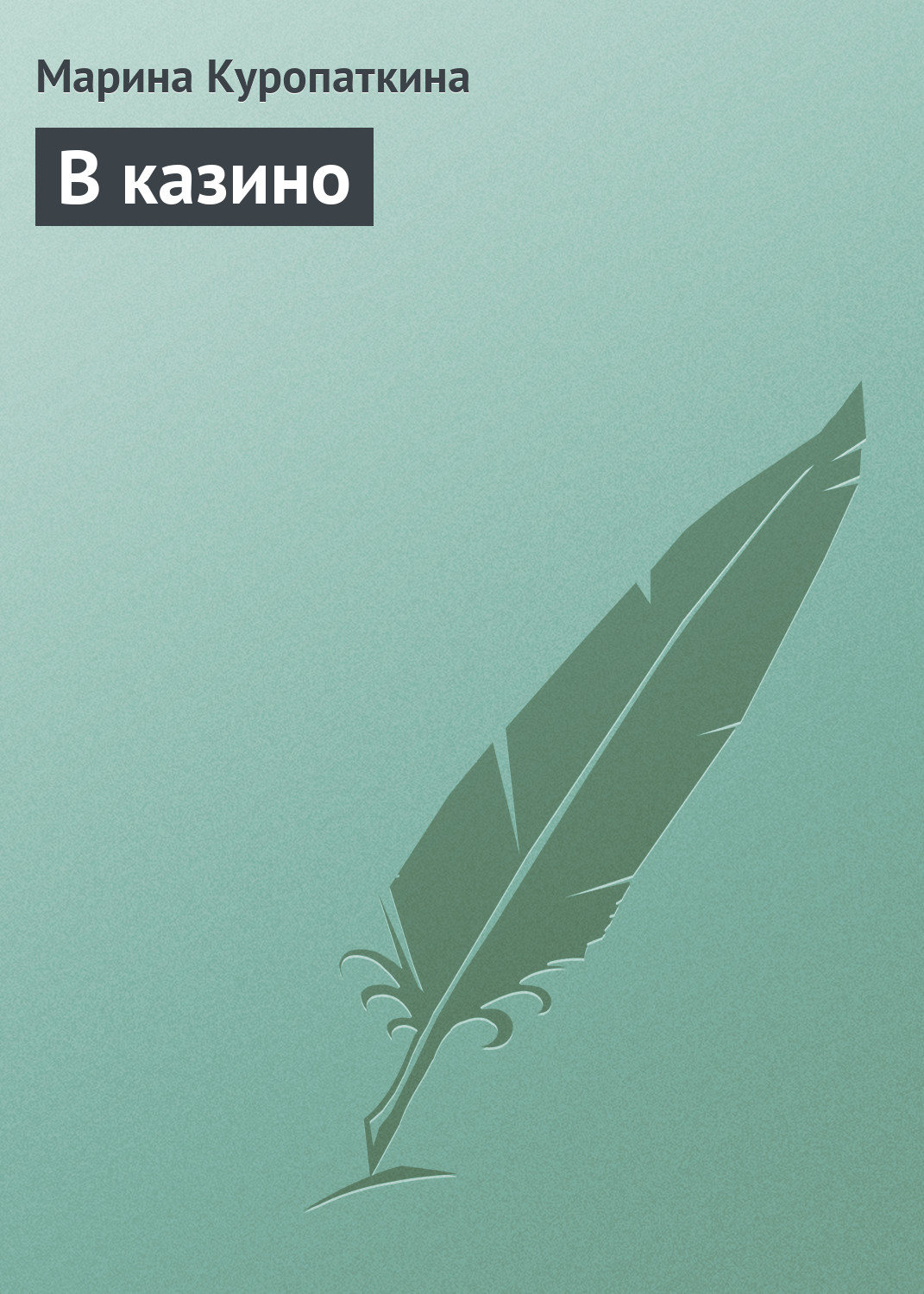 Обложка книги «В казино»