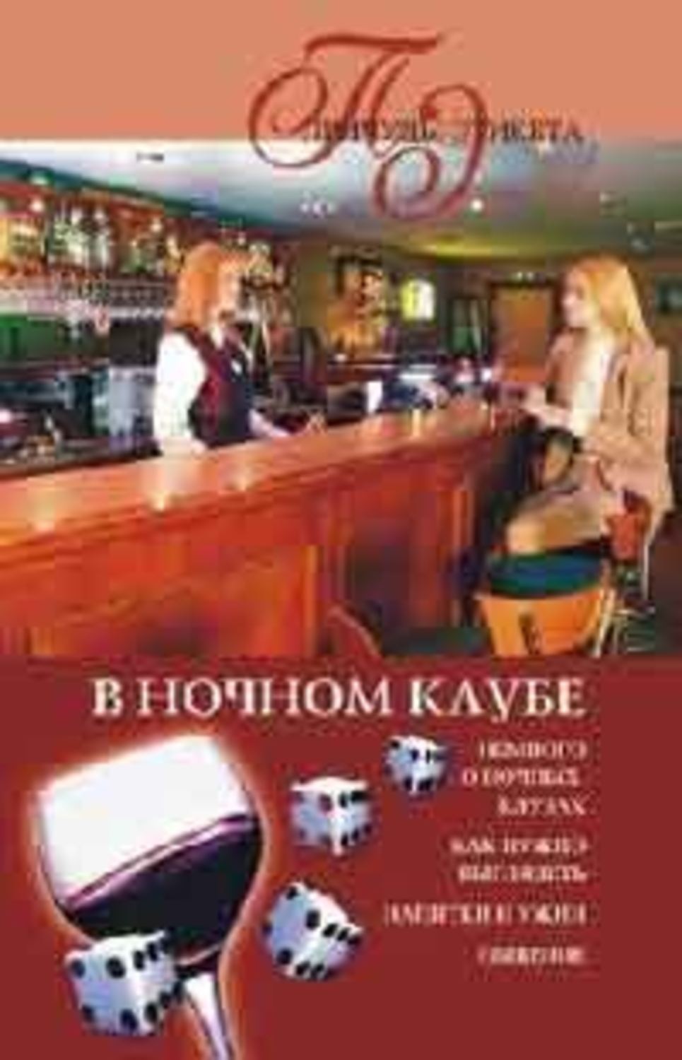 Обложка книги «В ночном клубе»