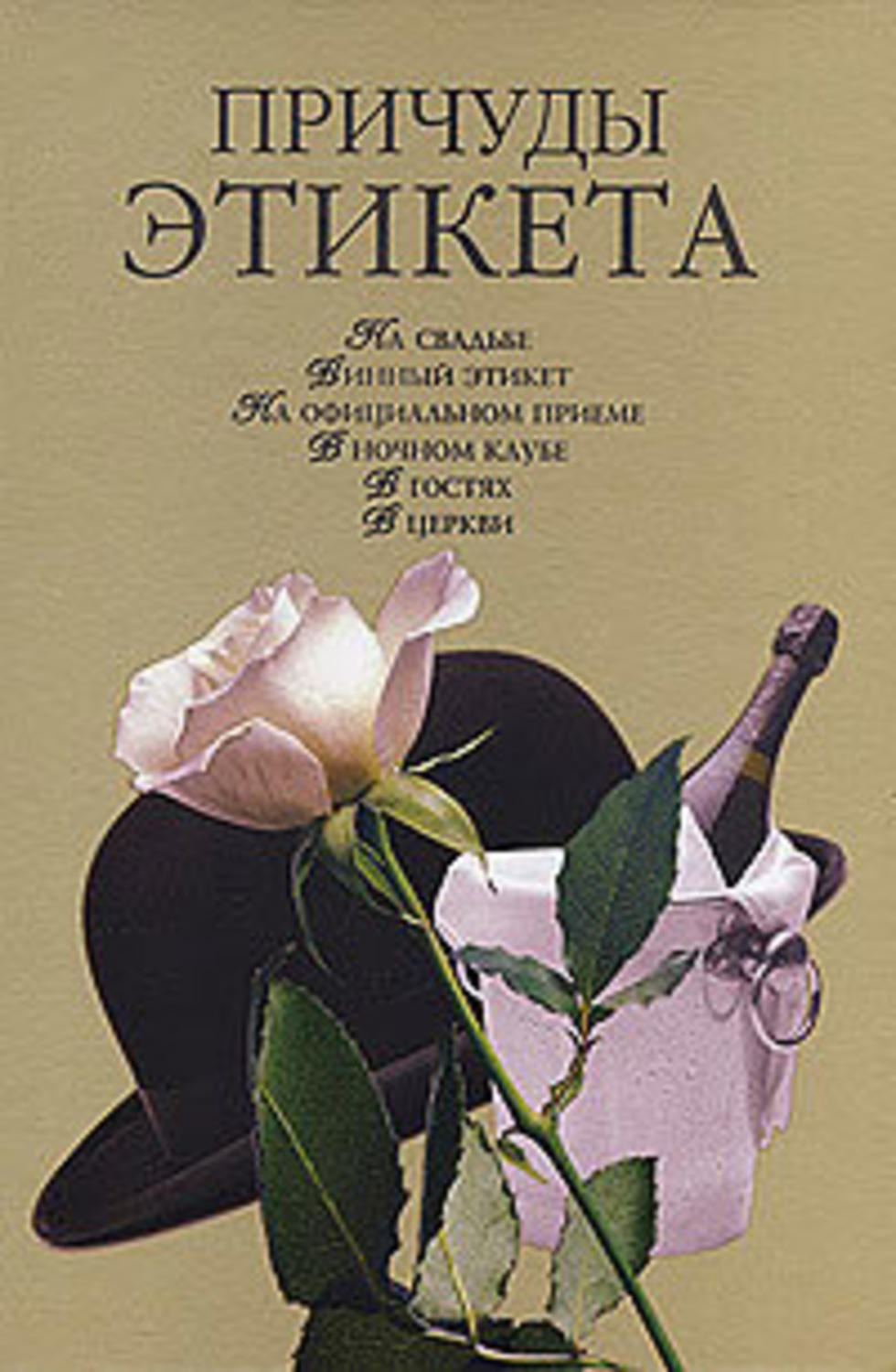 Обложка книги «Причуды этикета»