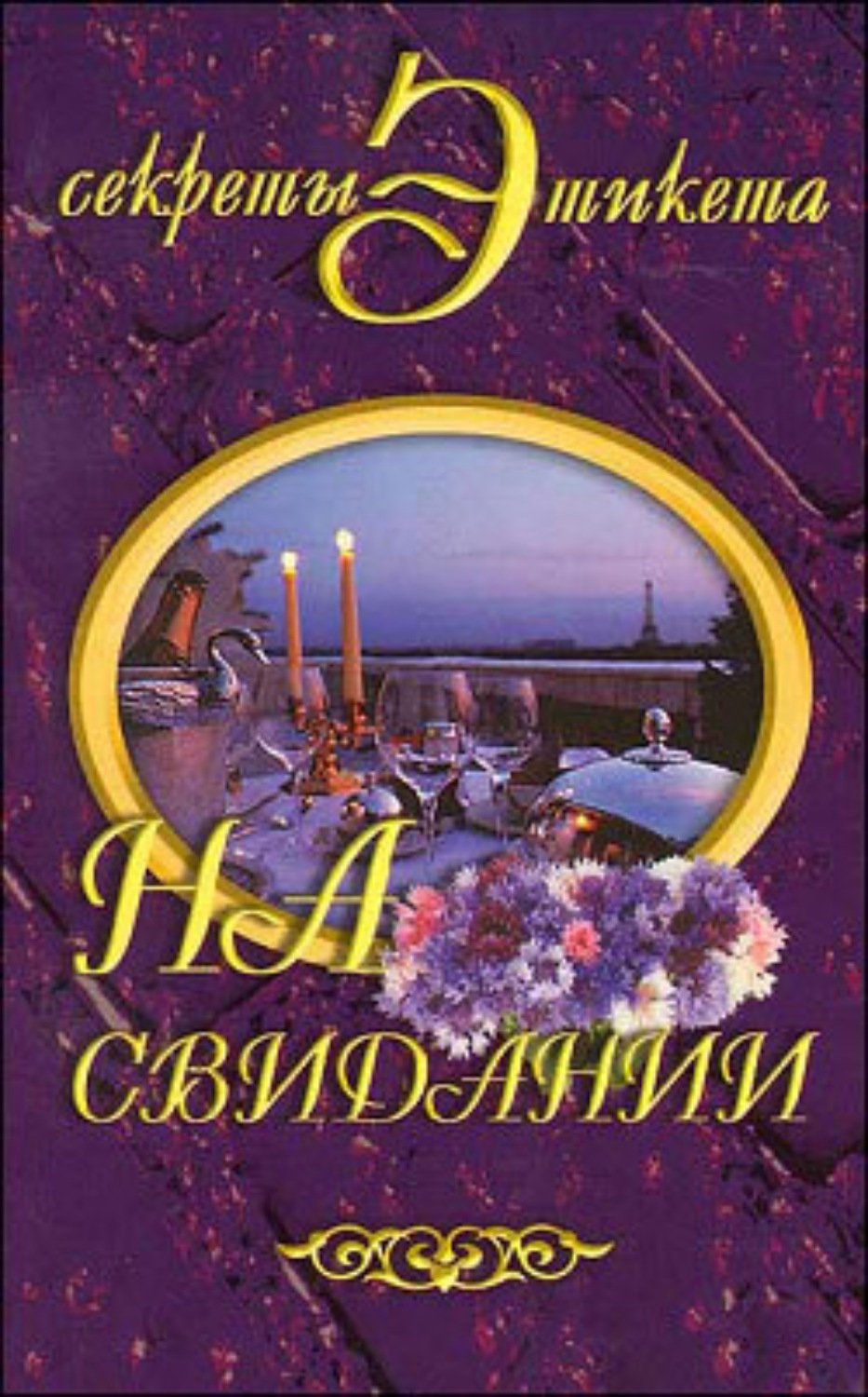 Обложка книги «На свидании»