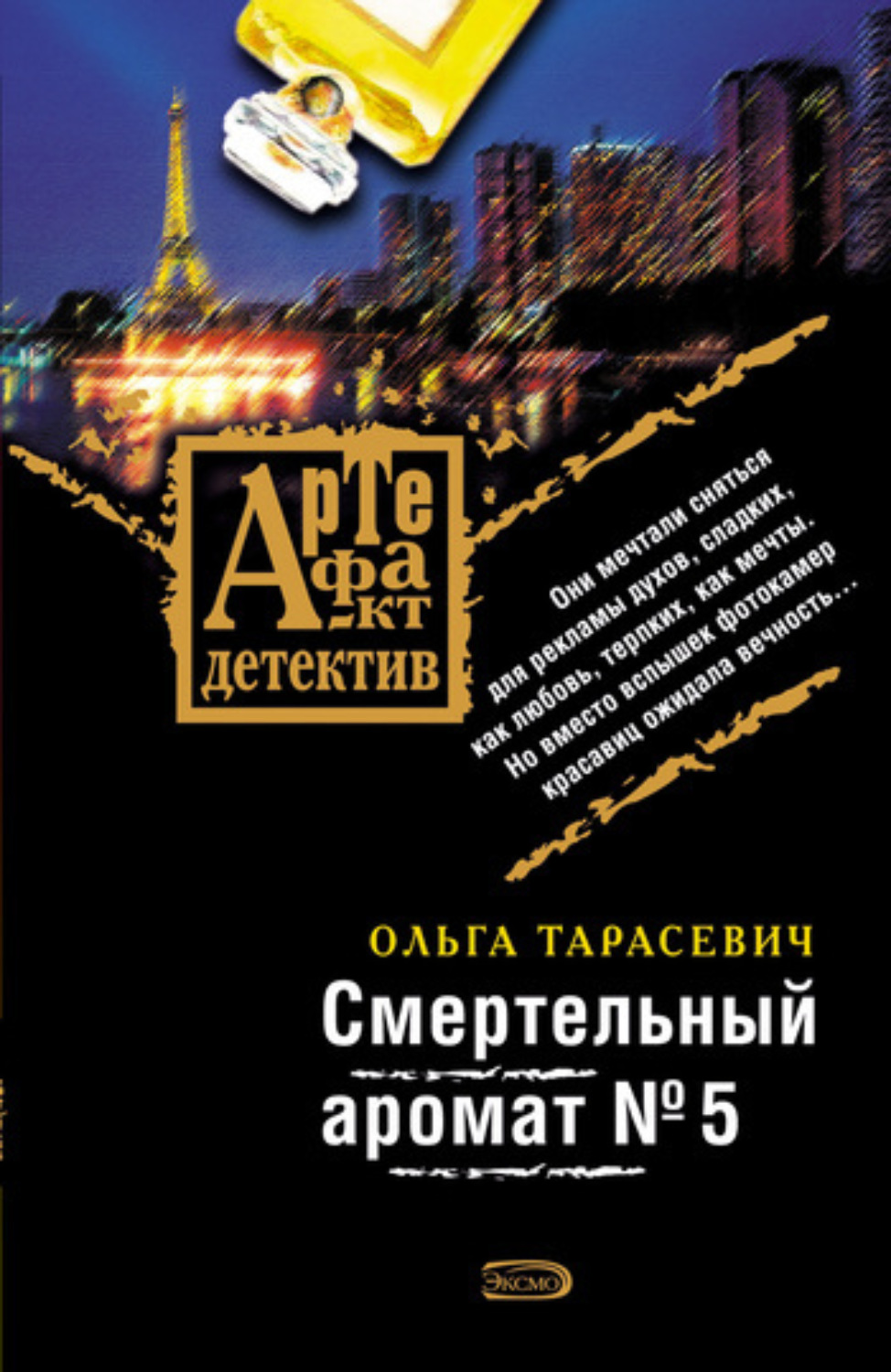 Обложка книги «Смертельный аромат № 5»