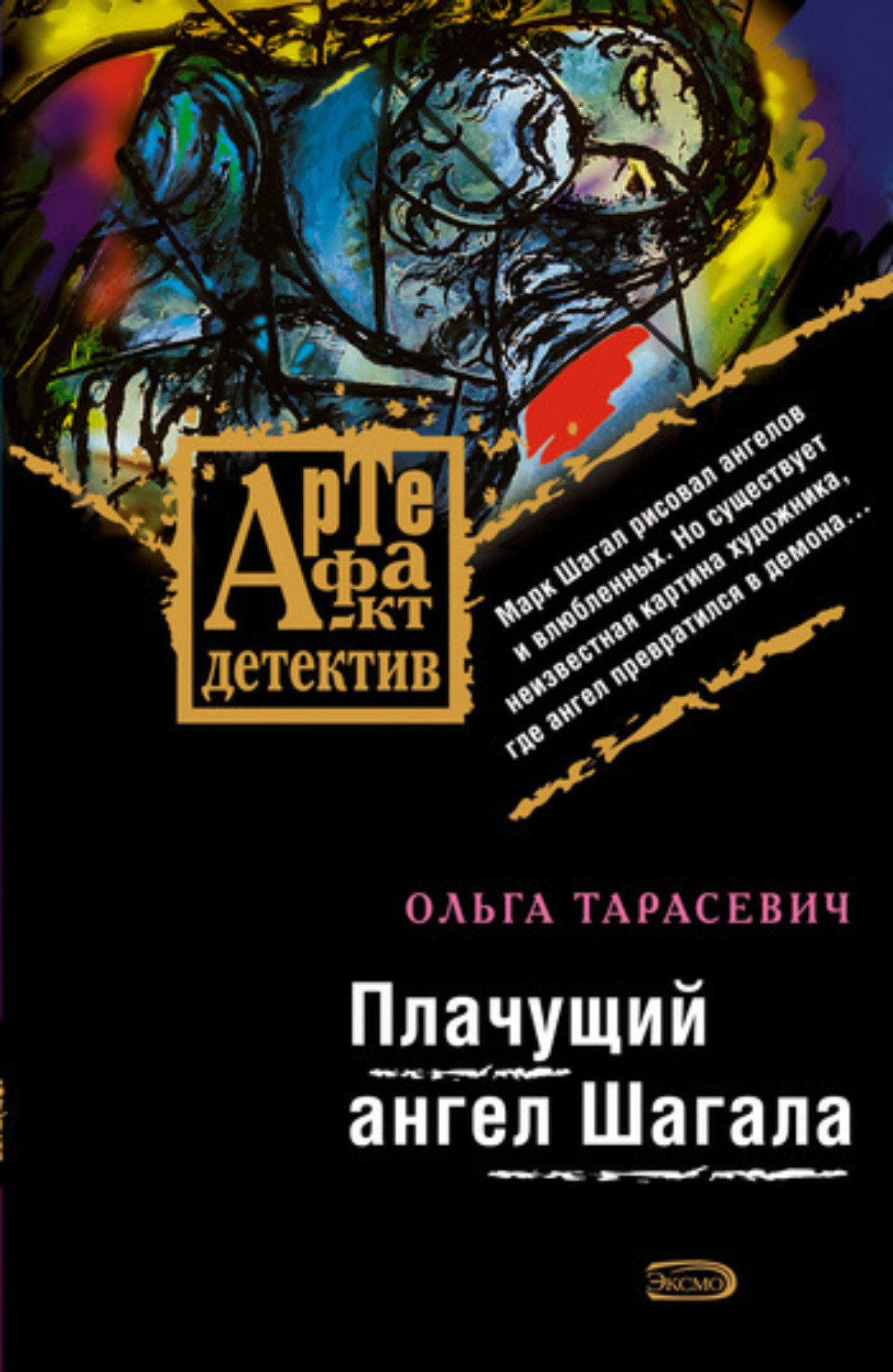 Обложка книги «Плачущий ангел Шагала»