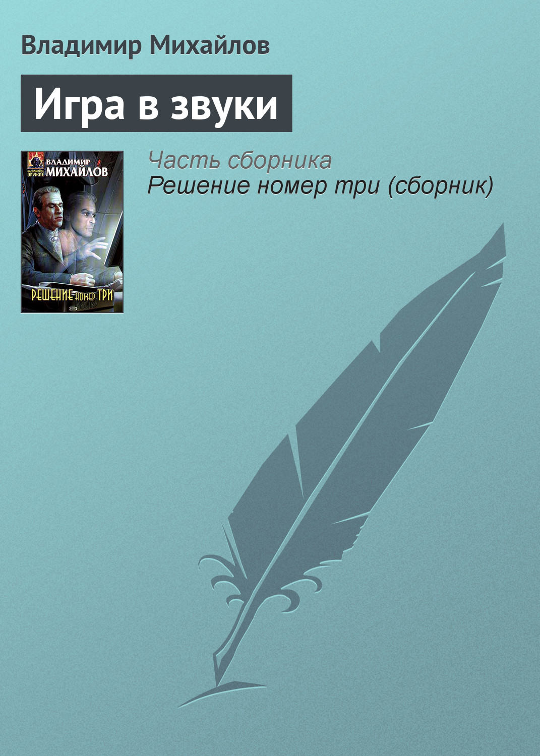 Обложка книги «Игра в звуки»