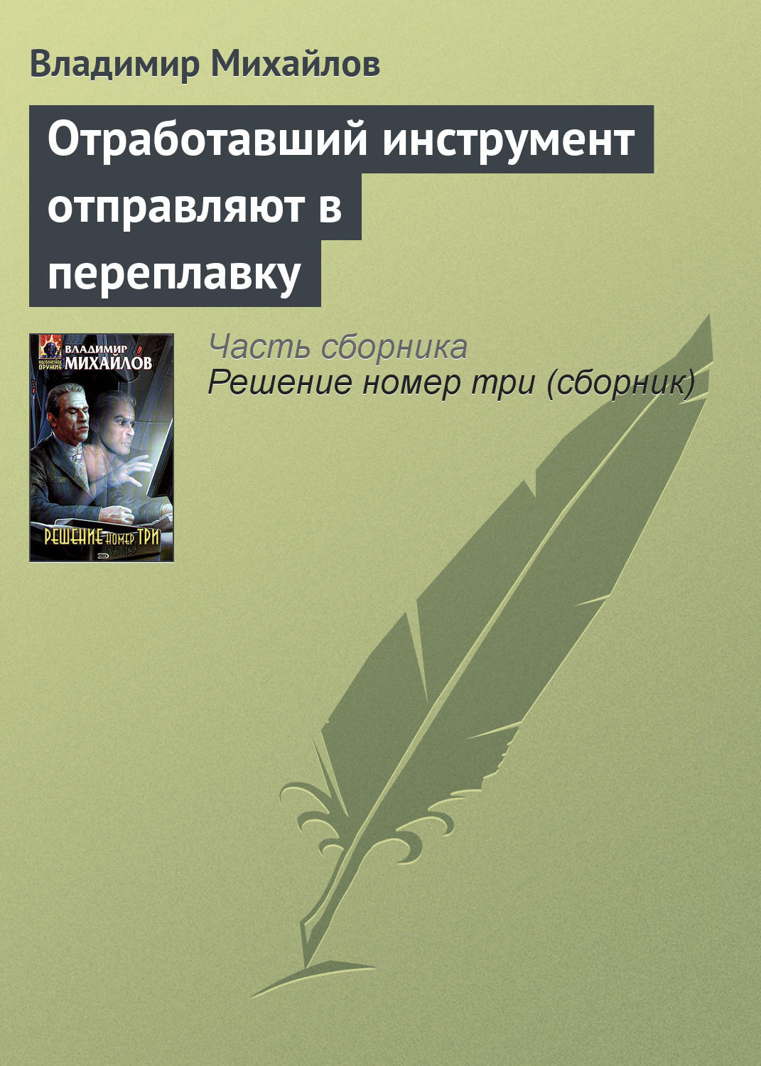 Обложка книги «Отработавший инструмент отправляют в переплавку»