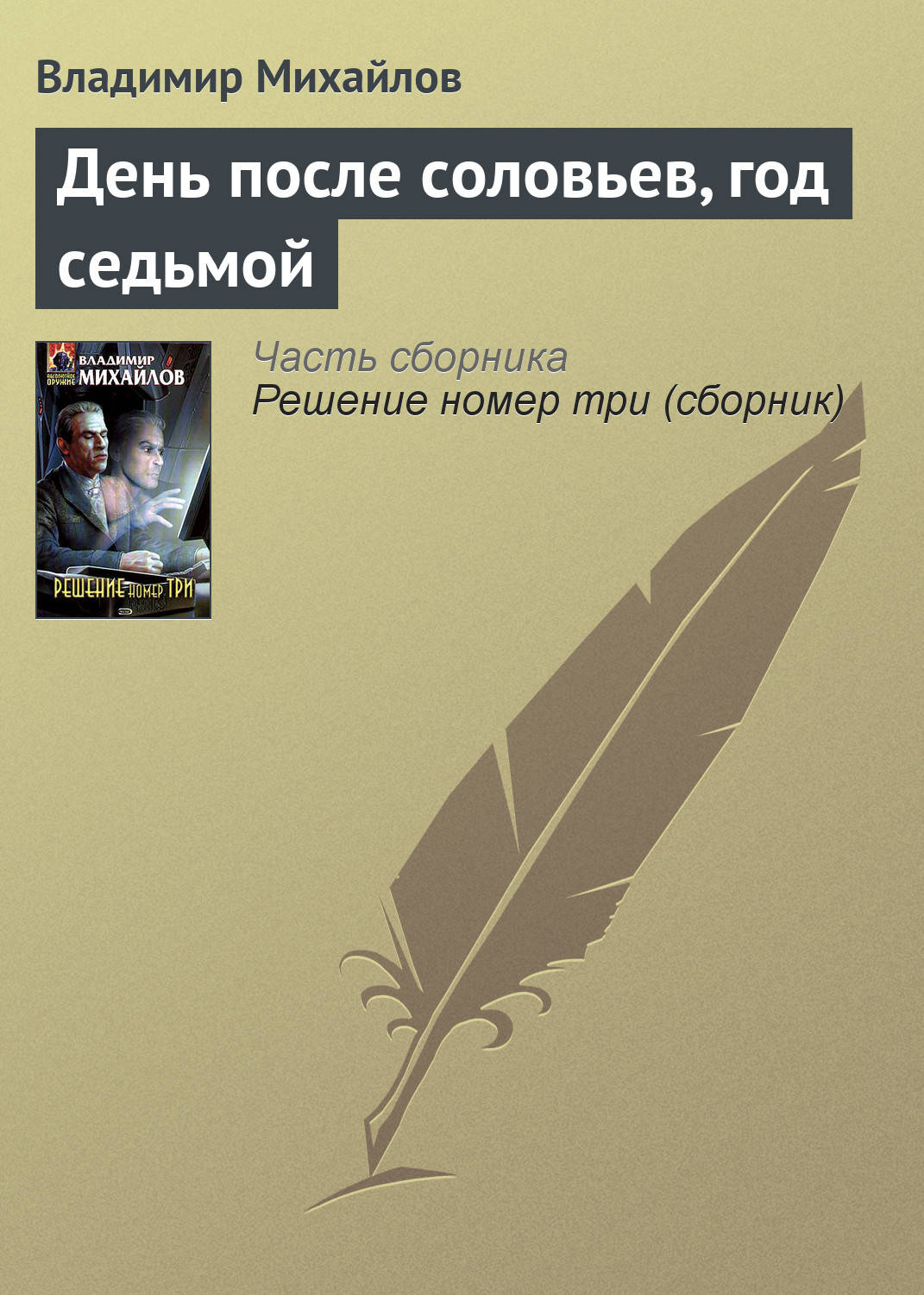 Обложка книги «День после соловьев, год седьмой»